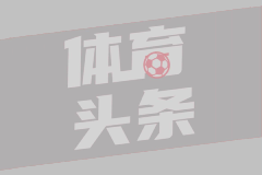 日媒：镰田大地进球后指天是为了告慰离去的爱犬